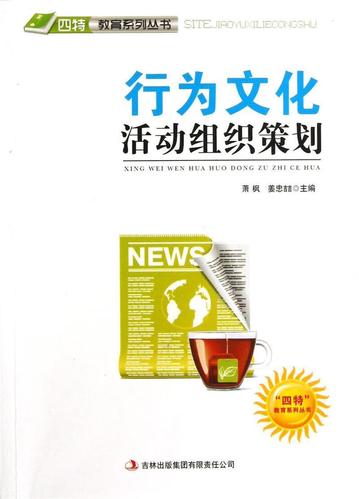 行为文化活动组织策划萧枫吉林出版集团股份9787546386027