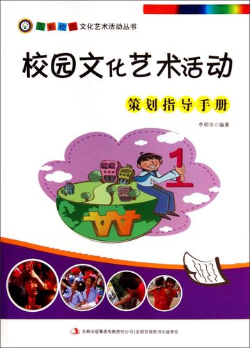 二手二手五彩校园文化艺术活动丛书:校园文化艺术活动策划指导手册