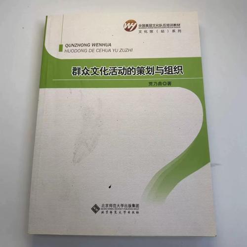 群众文化活动的策划与组织贾乃鼎9787303167586北京师范