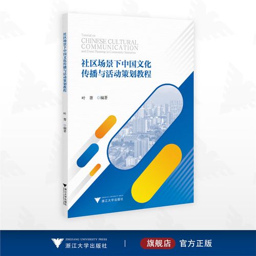 社区场景下中国文化传播与活动策划教程