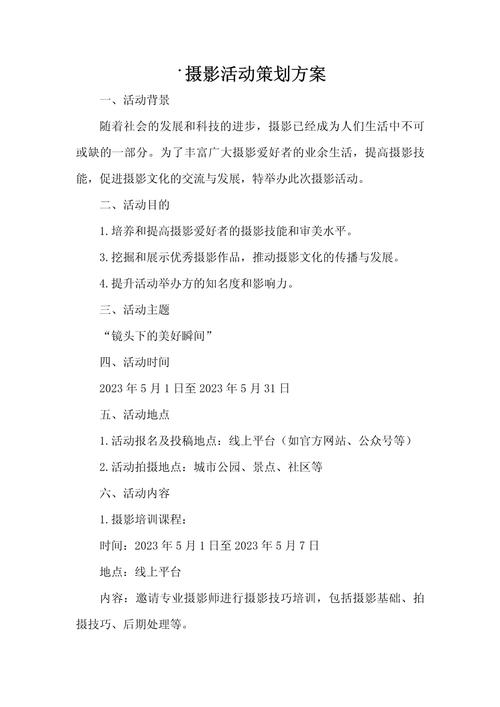 摄影活动策划方案