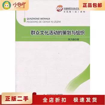 二手正版全国基层文化队伍培训教材:群众文化活动的策划与组织 贾