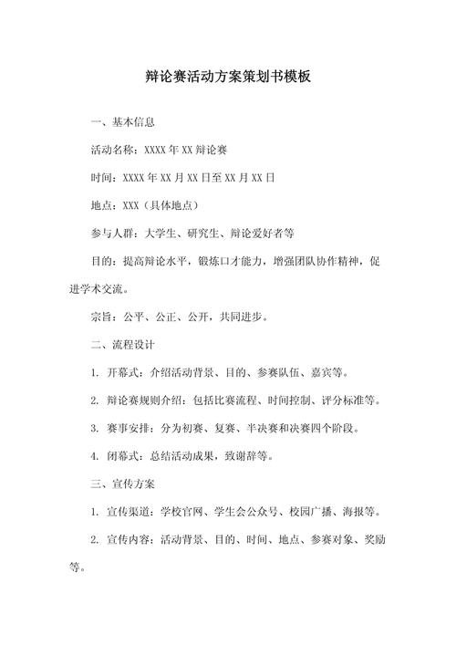 辩论赛活动方案策划书模板