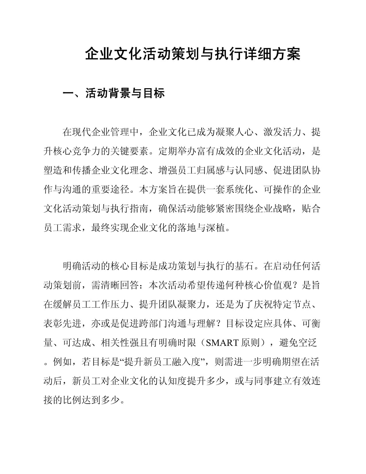 企业文化活动策划与执行详细方案