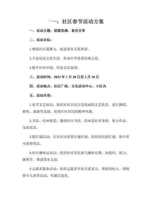 一:社区春节活动方案