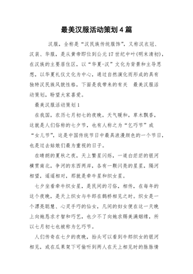 最美汉服活动策划4篇
