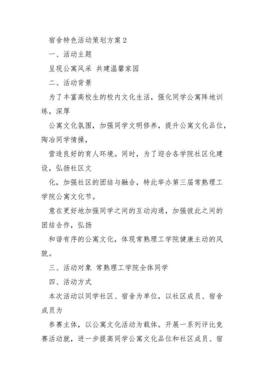 宿舍特色活动策划方案5篇