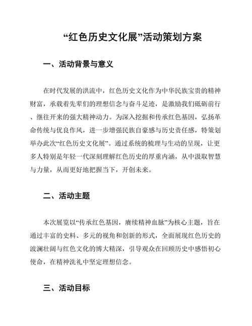 "红色历史文化展"活动策划方案
