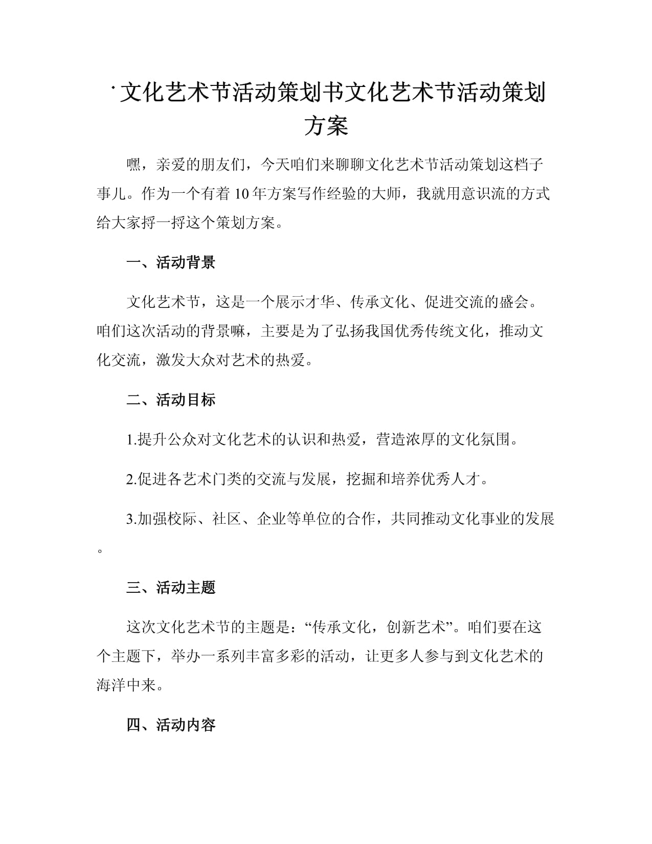文化艺术节活动策划书文化艺术节活动策划方案.docx