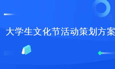 大学生文化节活动策划方案